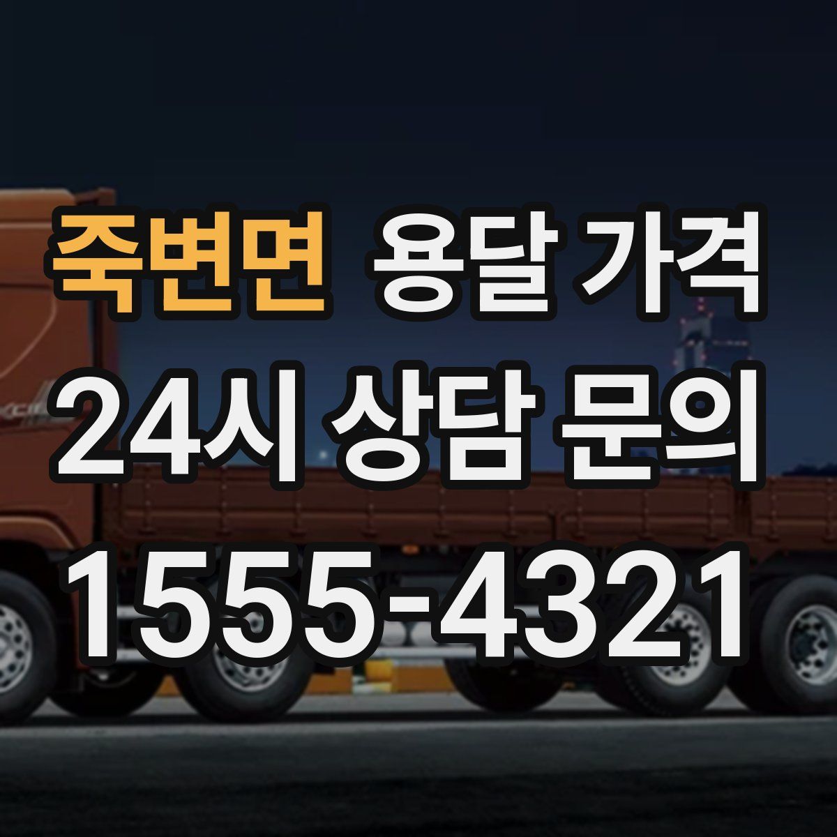 죽변면 용달 가격