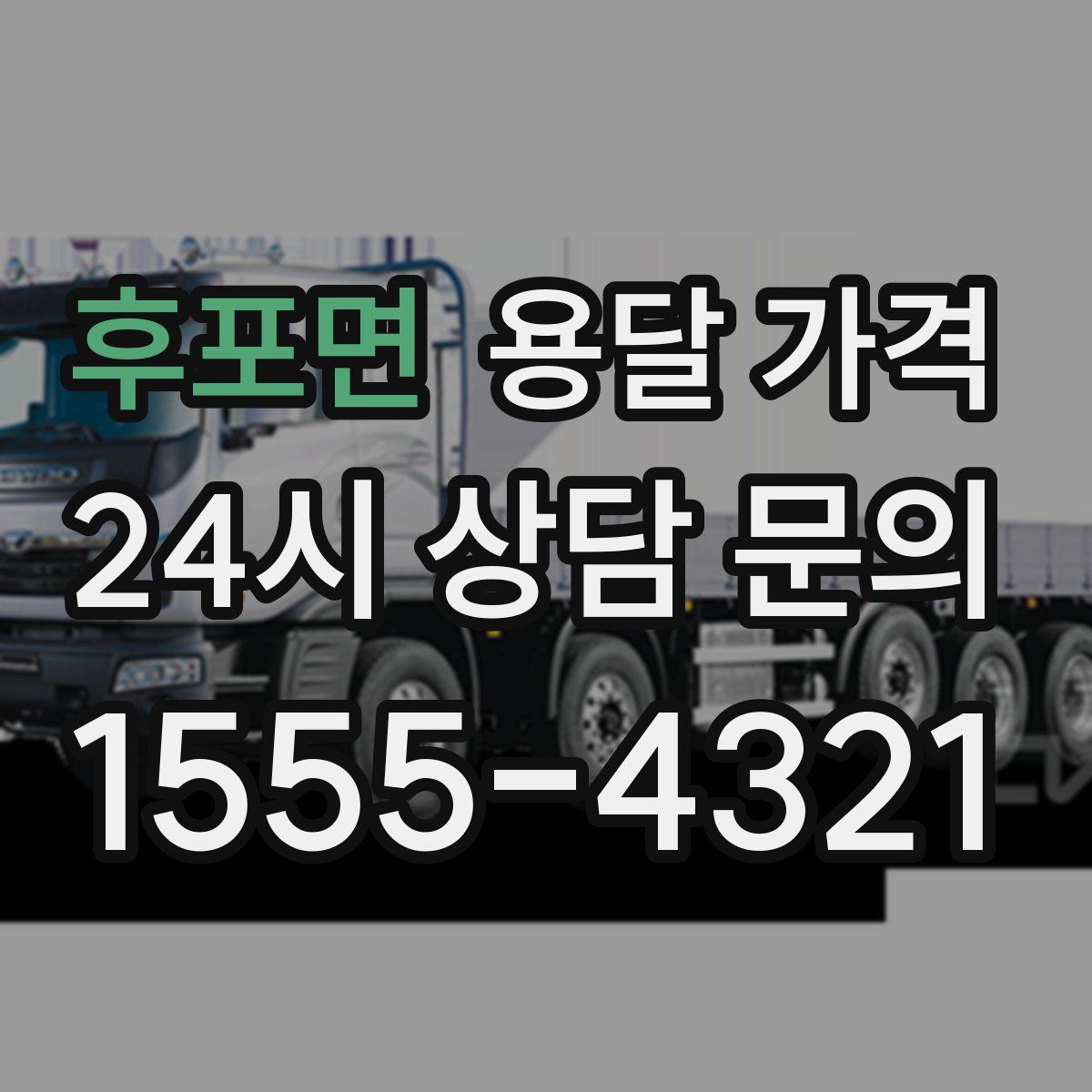 후포면 용달 가격