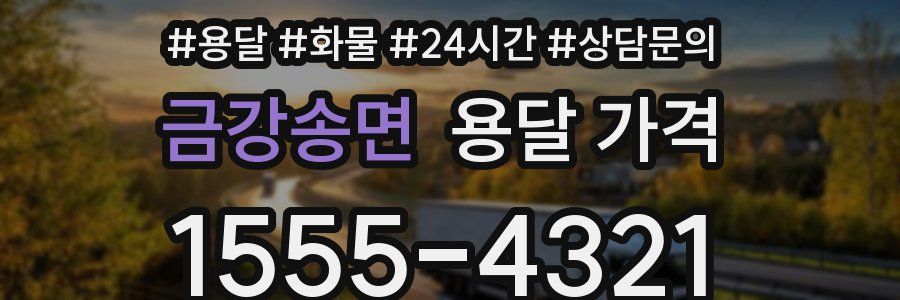 금강송면 용달 가격