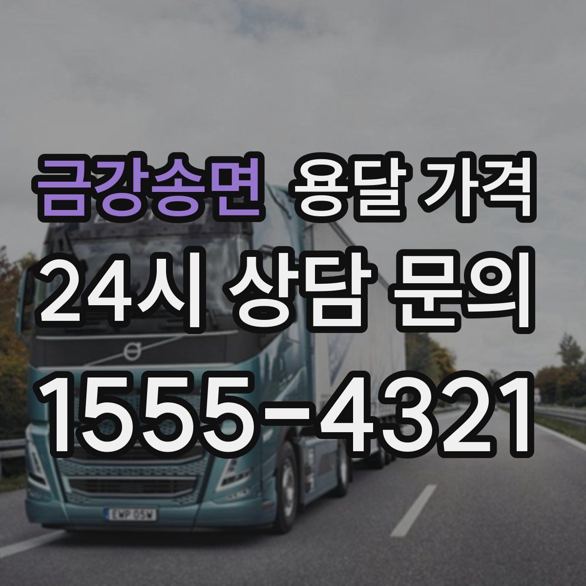 금강송면 용달 가격