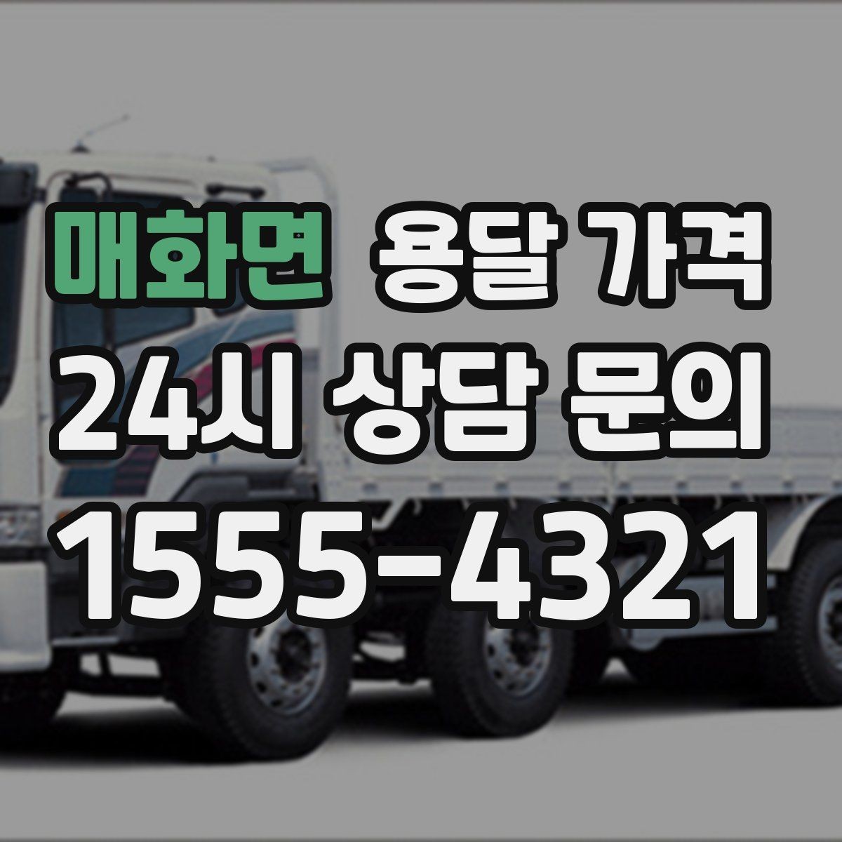 매화면 용달 가격 실패 없는 이용 방법