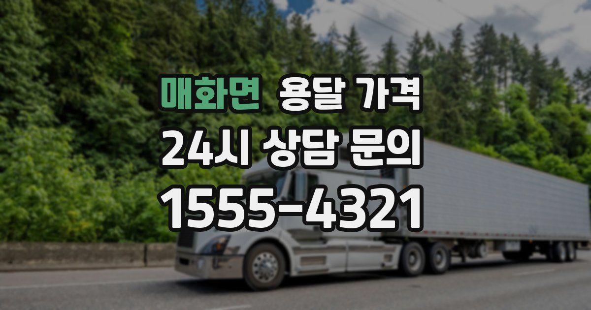 매화면 용달 가격