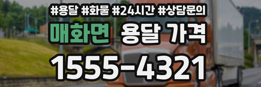 매화면 용달 가격