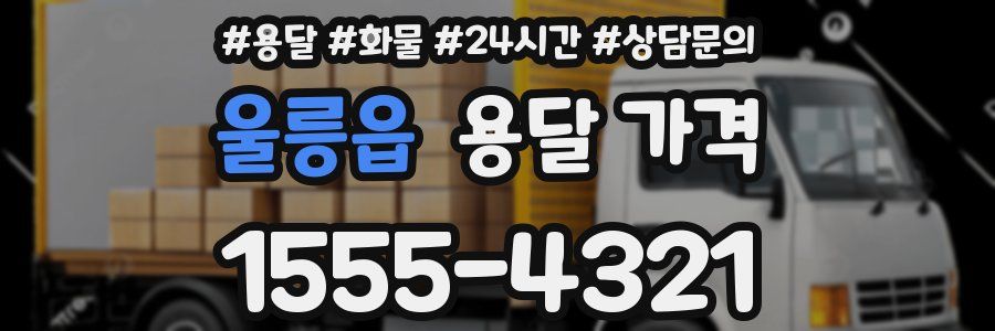 울릉읍 용달 가격