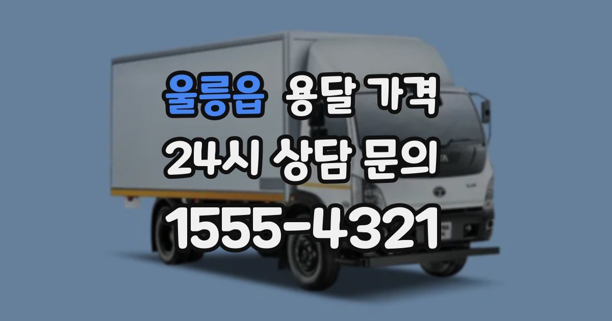 울릉읍 용달 가격