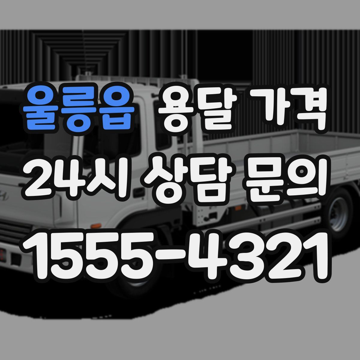 울릉읍 용달 가격