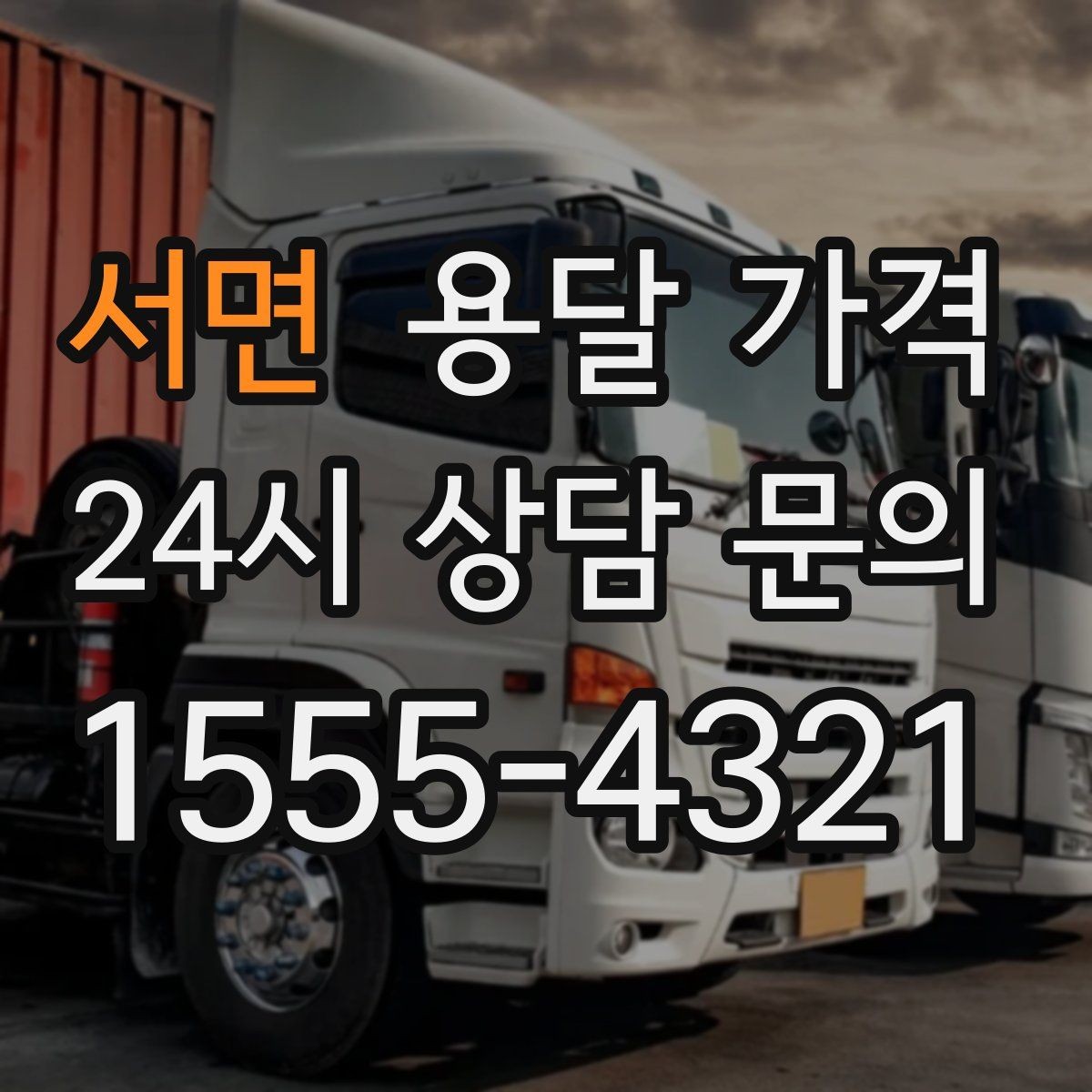 서면 용달 가격 짐 양에 따라 달라지는 기준