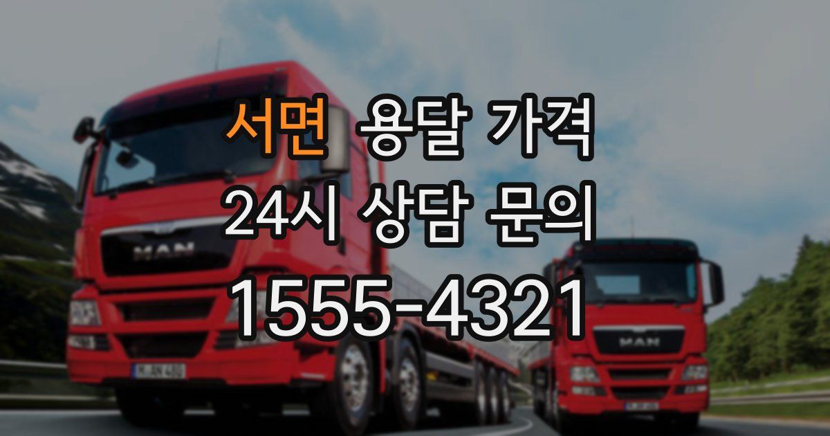 서면 용달 가격