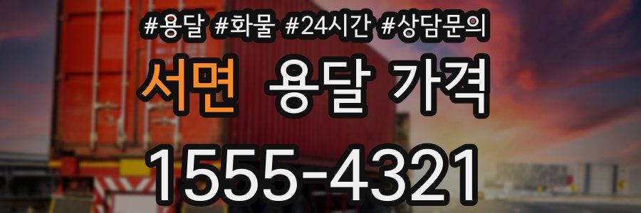 서면 용달 가격