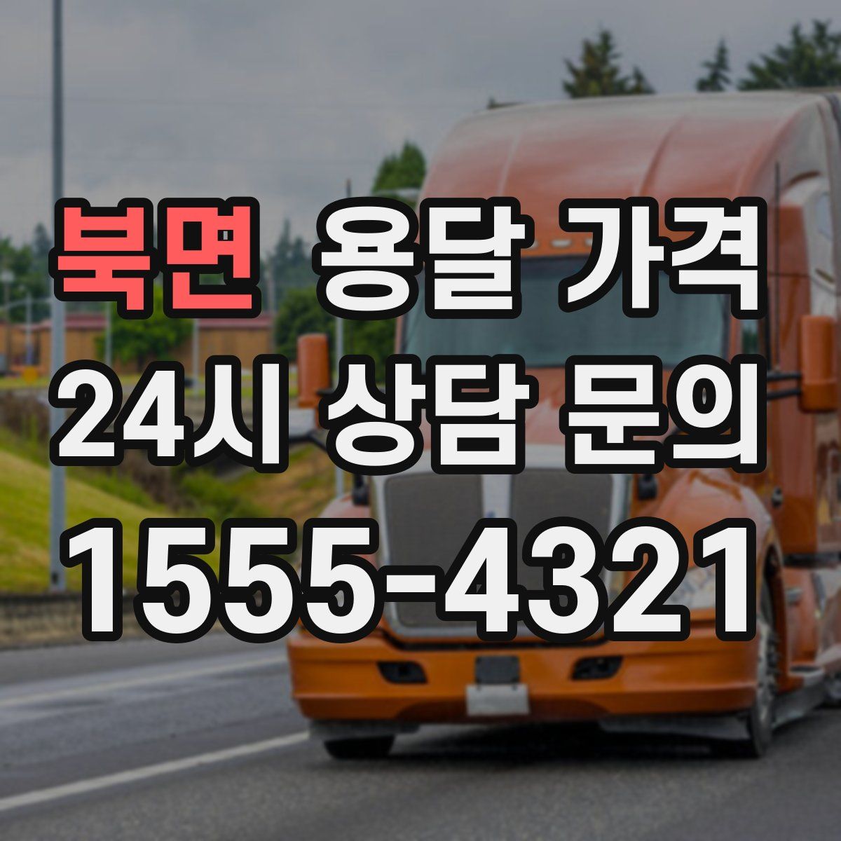 북면 용달 가격