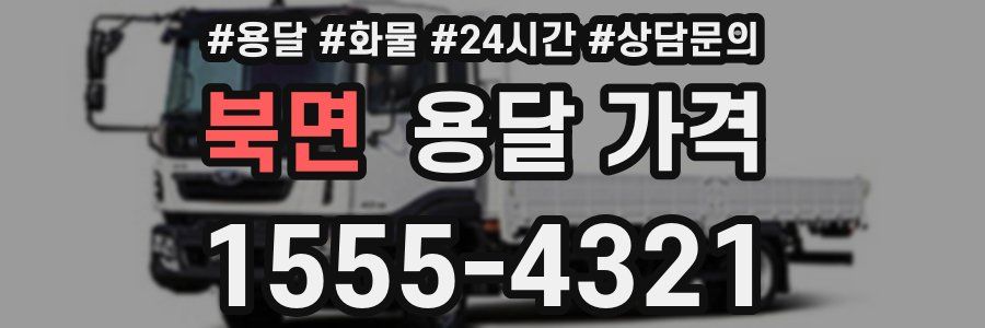 북면 용달 가격