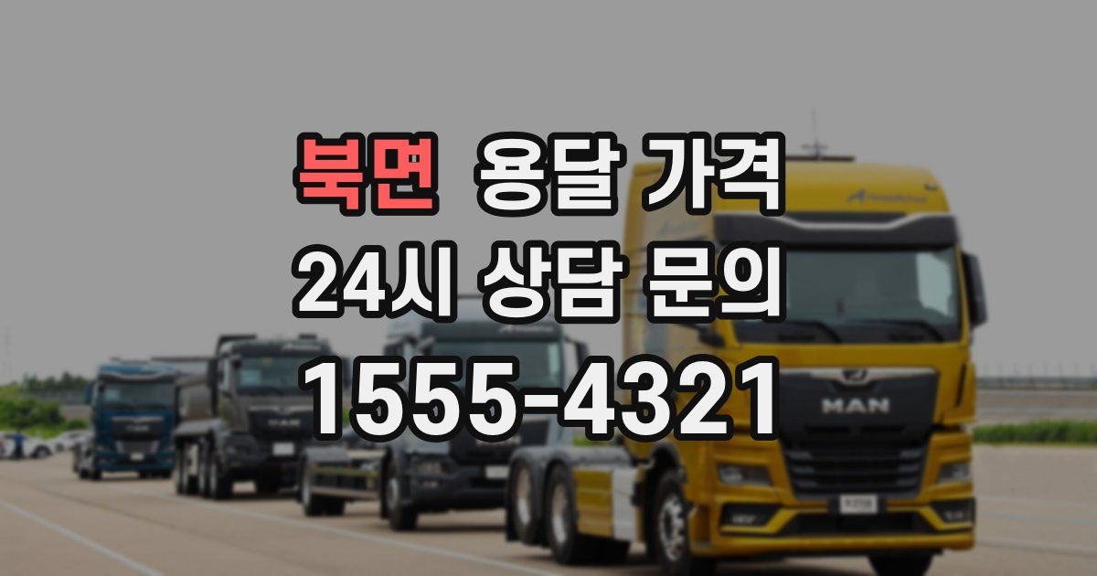 북면 용달 가격