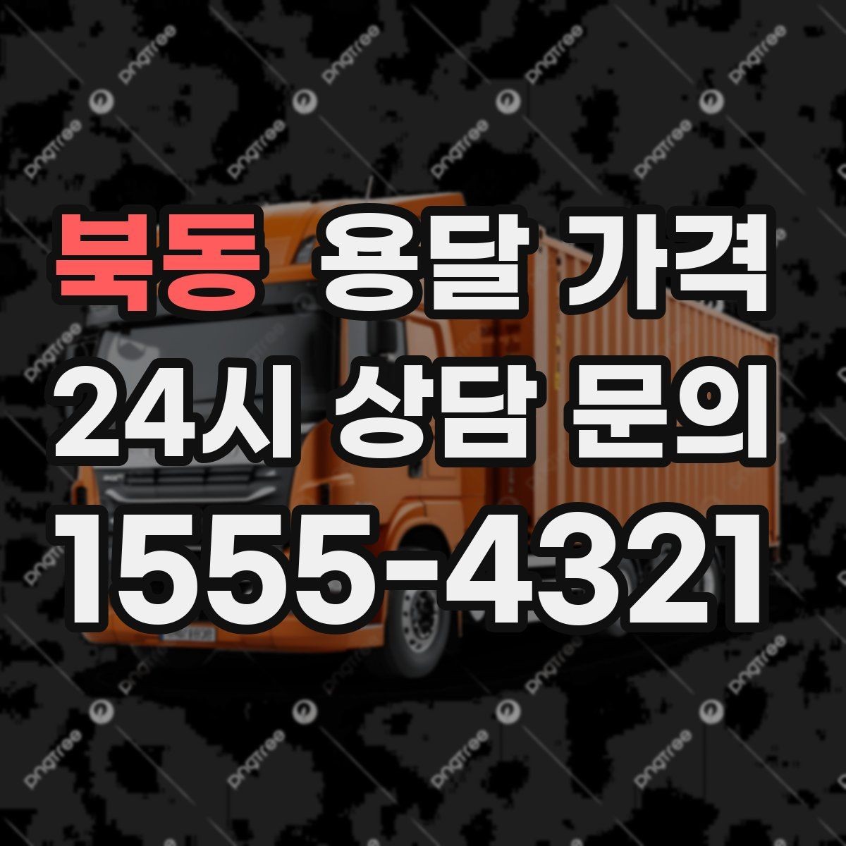북동 용달 가격 주차 환경이 중요한 이유