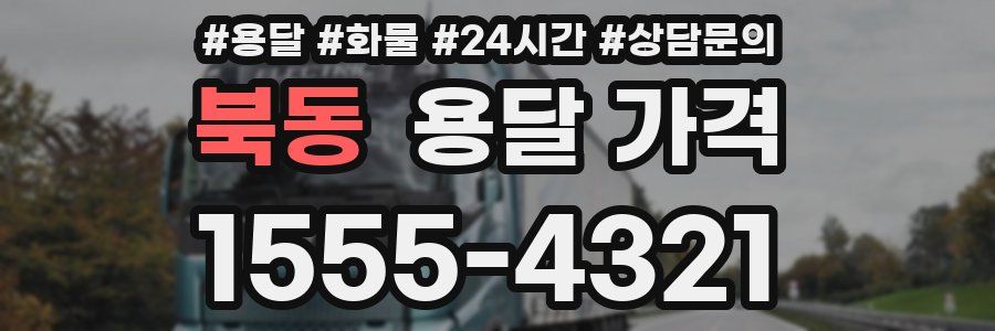 북동 용달 가격