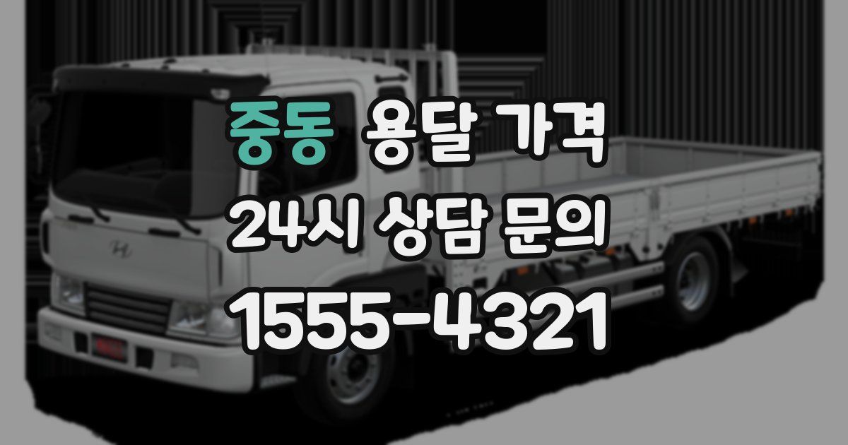 중동 용달 가격