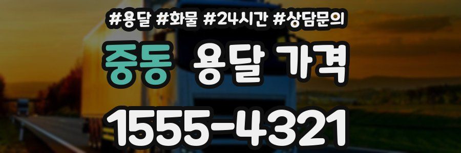 중동 용달 가격