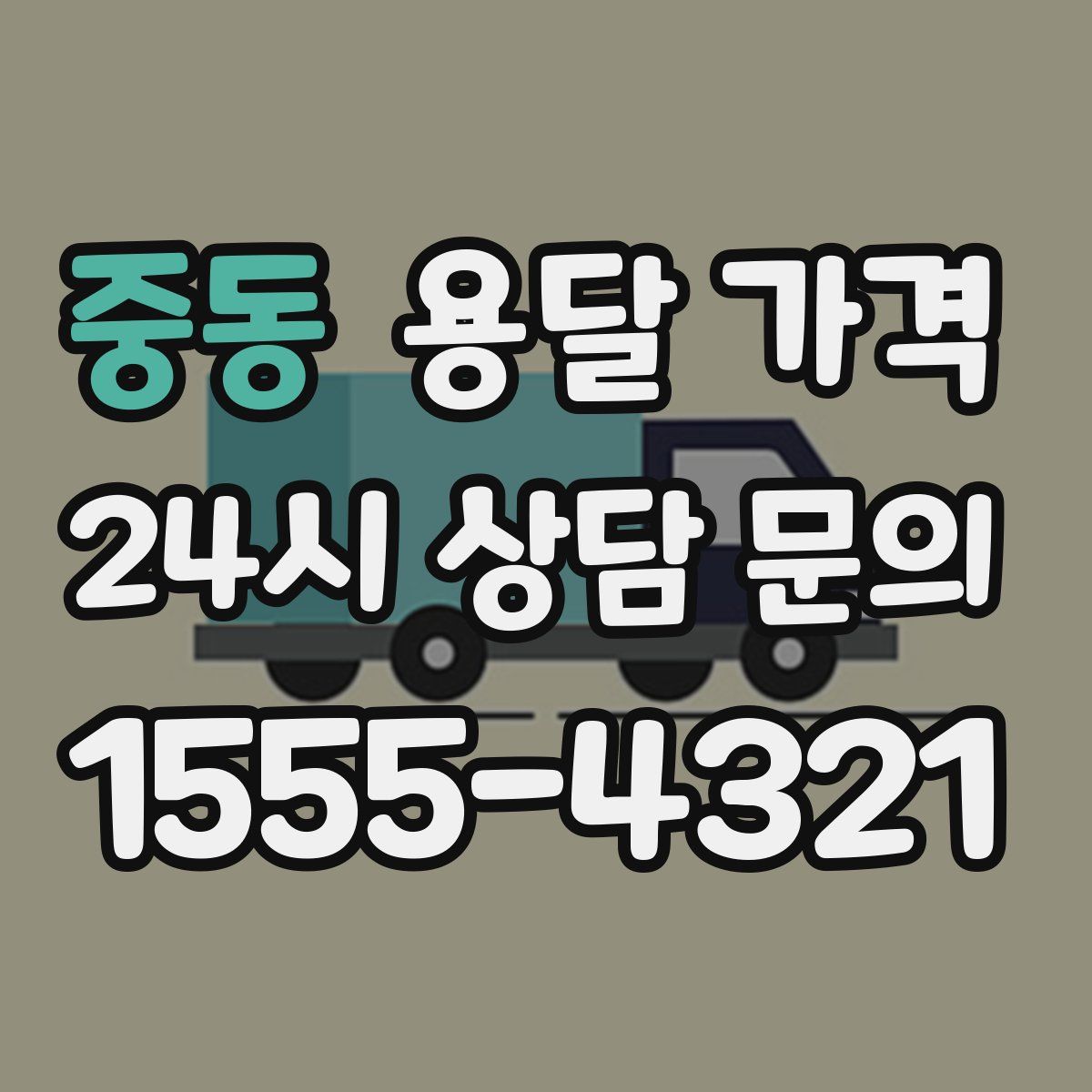 중동 용달 가격