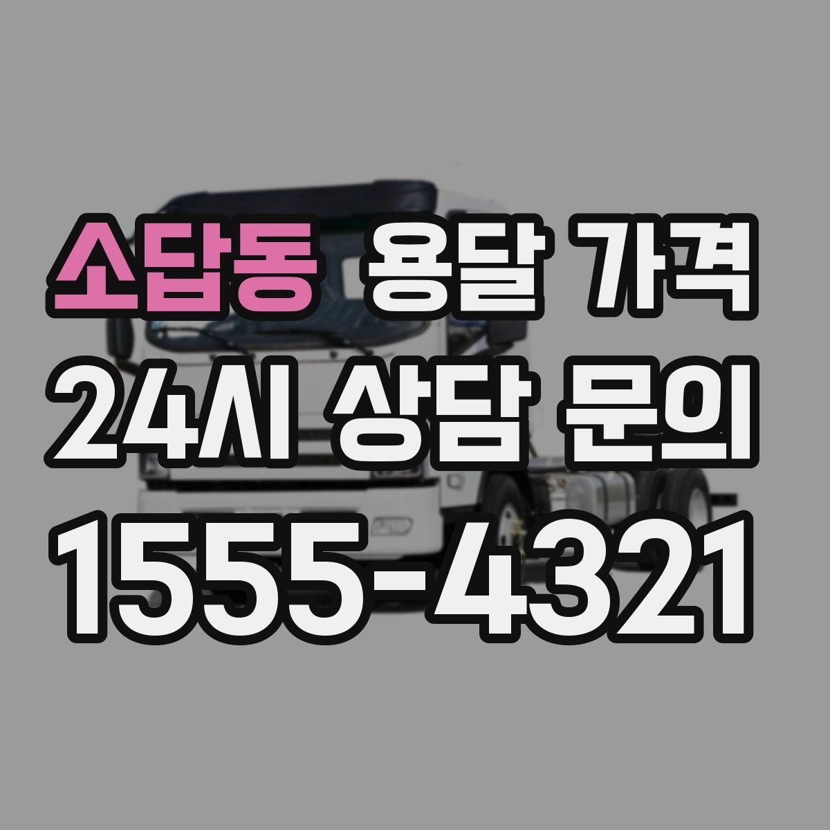 소답동 용달 가격 시간과 비용 균형 맞추는 방법