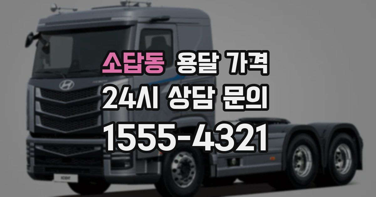 소답동 용달 가격