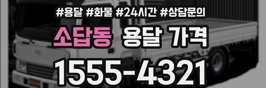 소답동 용달 가격