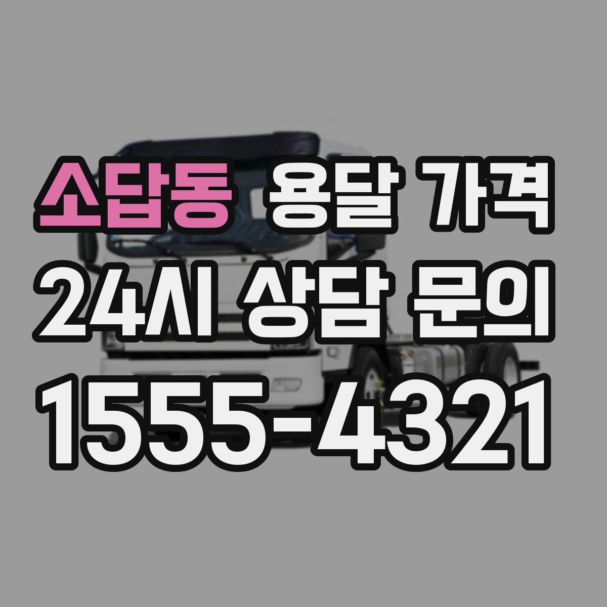 소답동 용달 가격