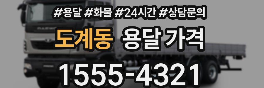 도계동 용달 가격