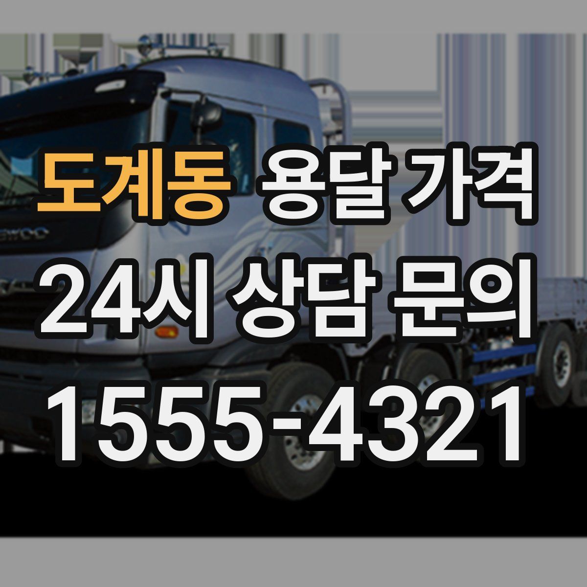 도계동 용달 가격