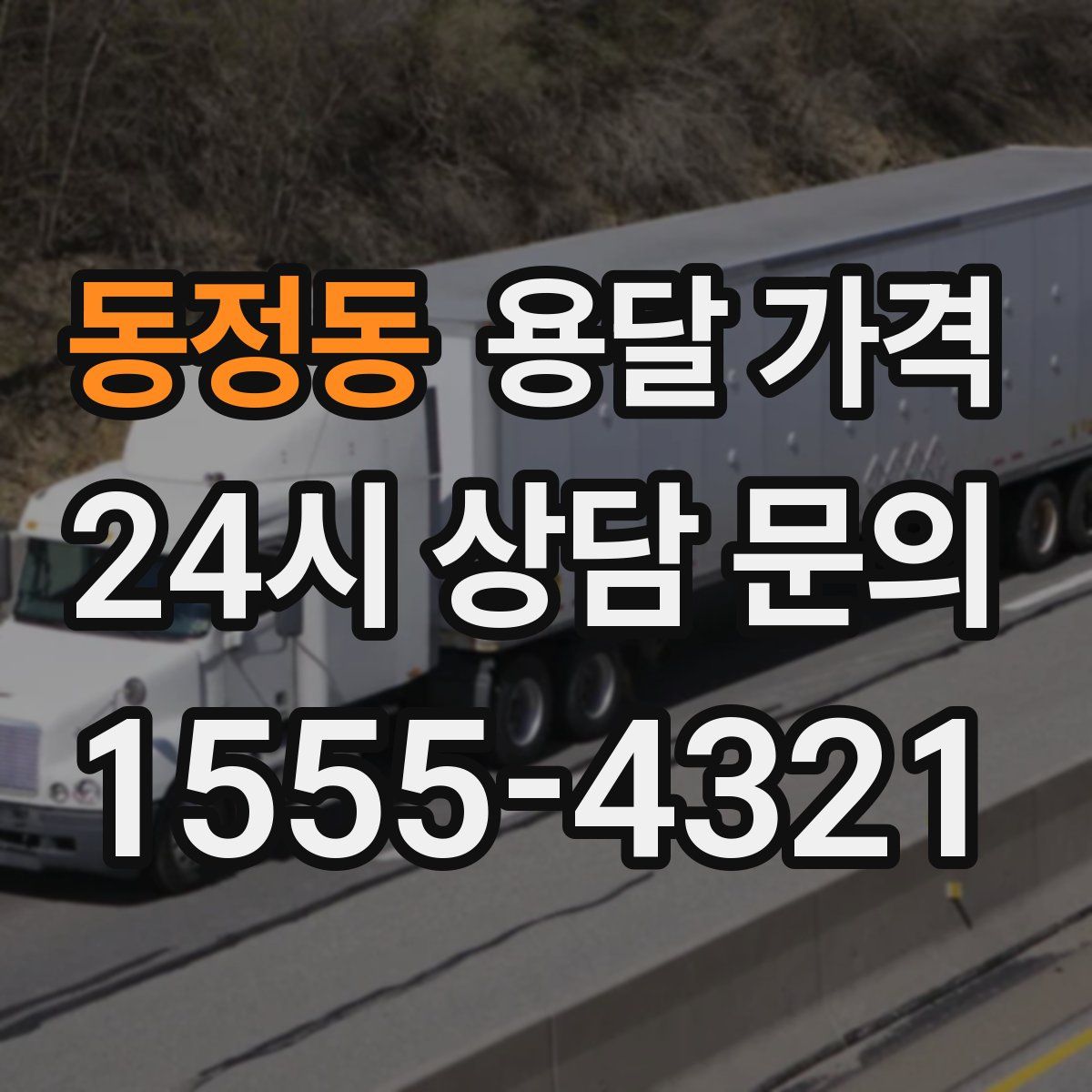 동정동 용달 가격