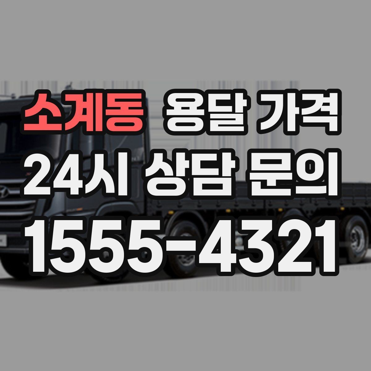 소계동 용달 가격 작업 범위 명확히 하는 방법