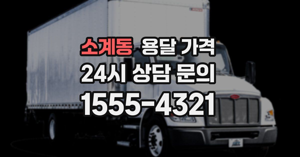 소계동 용달 가격