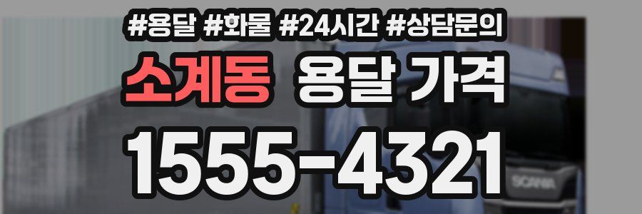 소계동 용달 가격