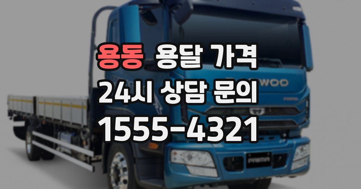 용동 용달 가격