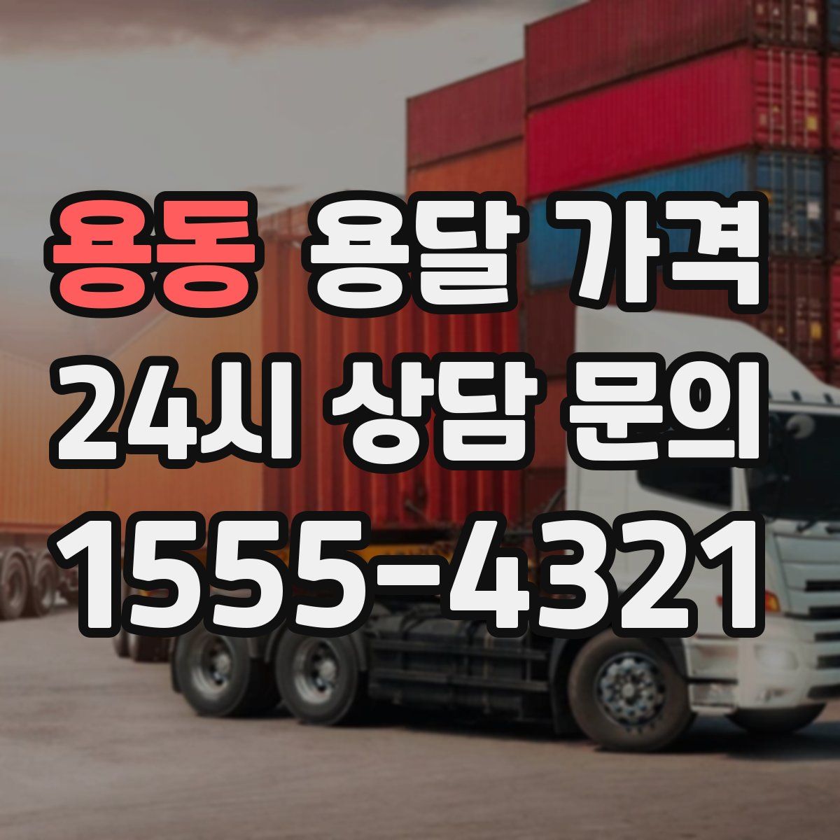 용동 용달 가격