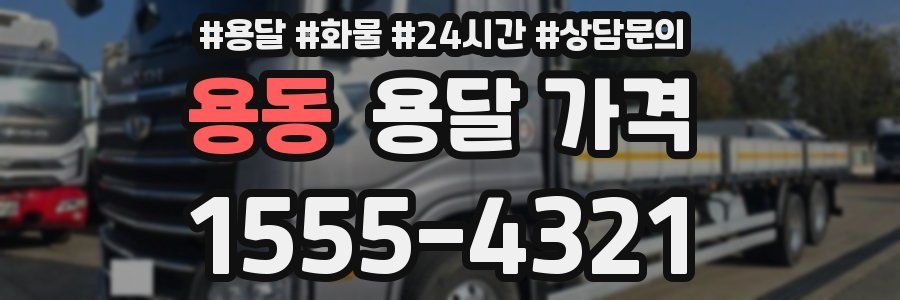 용동 용달 가격