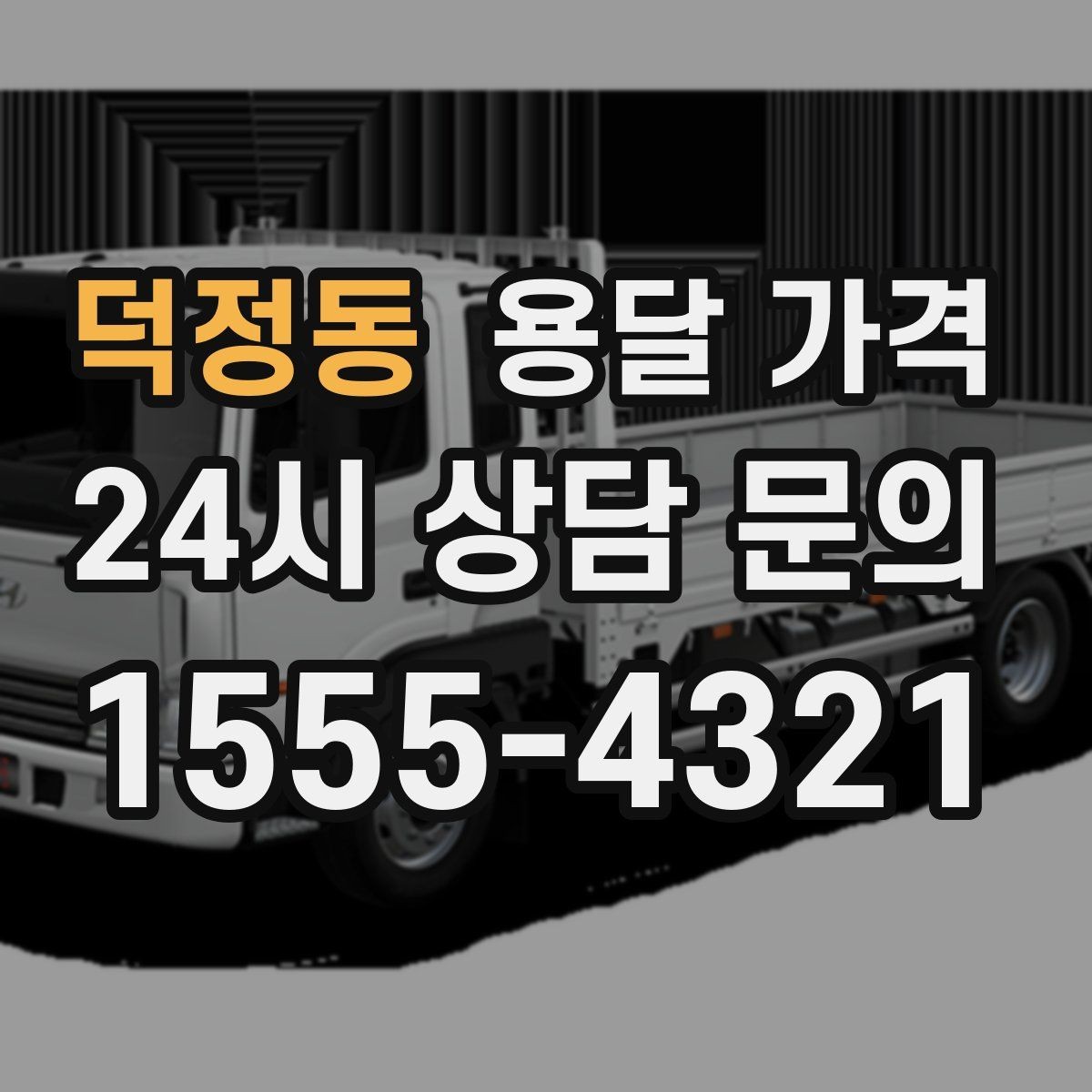 덕정동 용달 가격 기사 도움 여부에 따른 변화