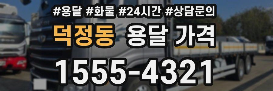 덕정동 용달 가격