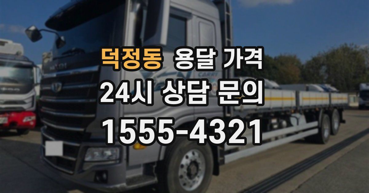 덕정동 용달 가격