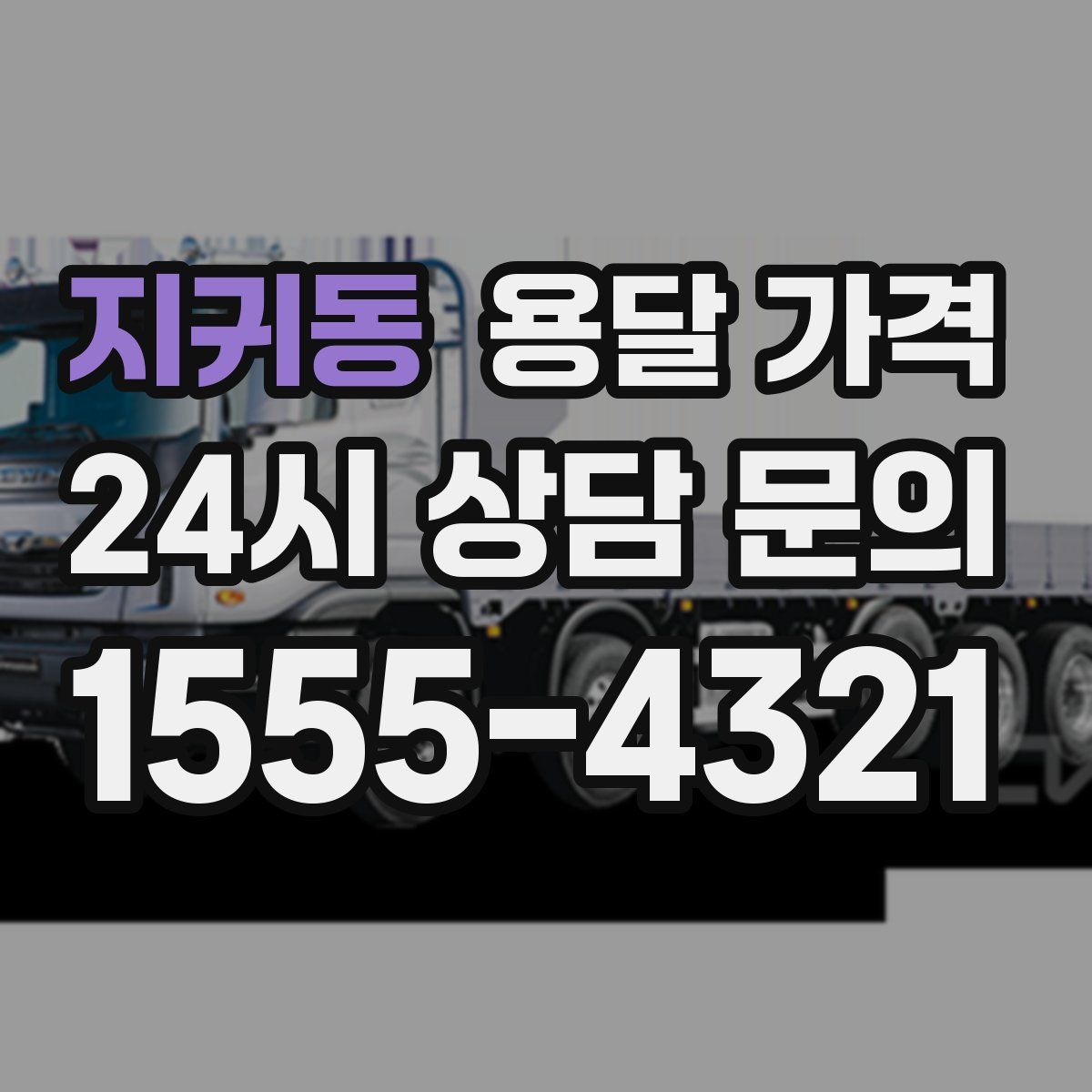 지귀동 용달 가격