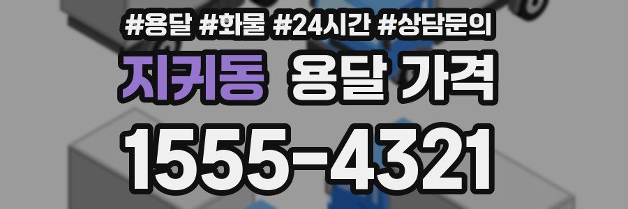 지귀동 용달 가격