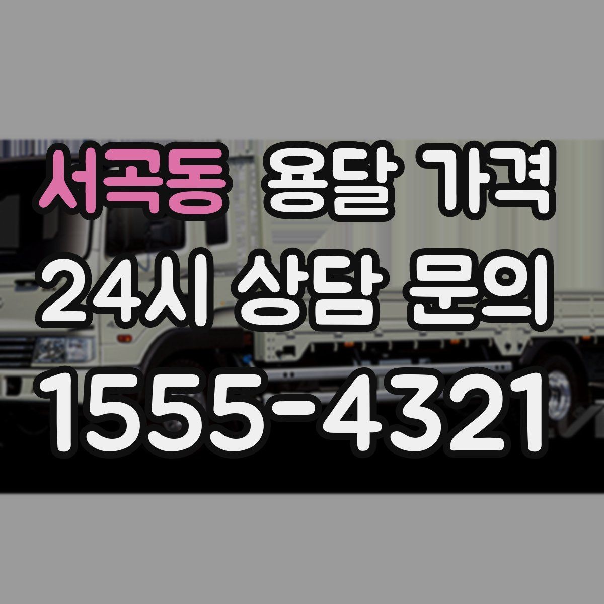 서곡동 용달 가격 간단하지만 중요한 핵심 요약