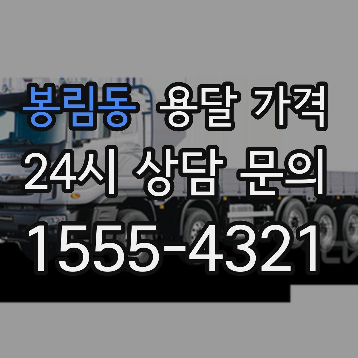 봉림동 용달 가격 신뢰할 수 있는 업체 선택 기준
