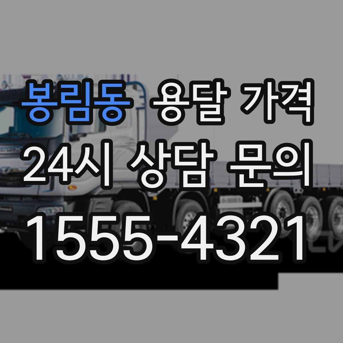 봉림동 용달 가격