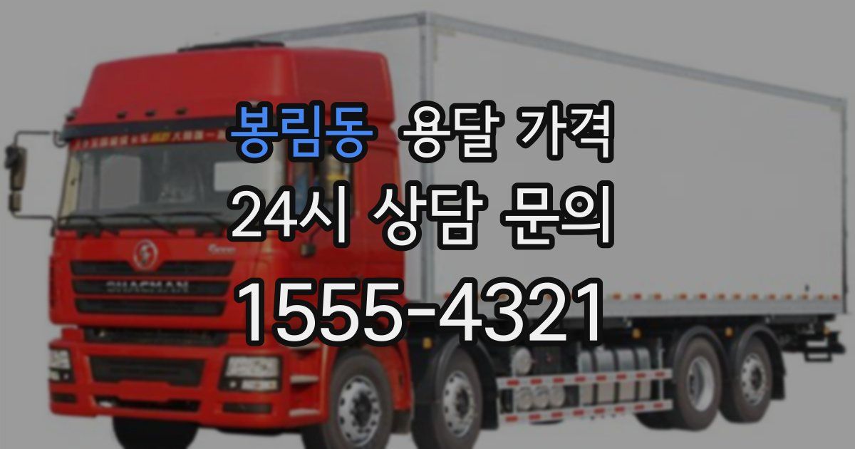 봉림동 용달 가격