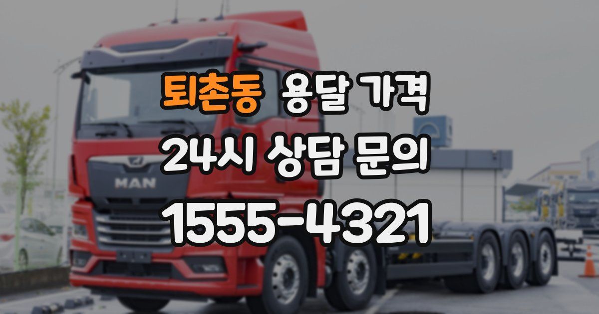 퇴촌동 용달 가격