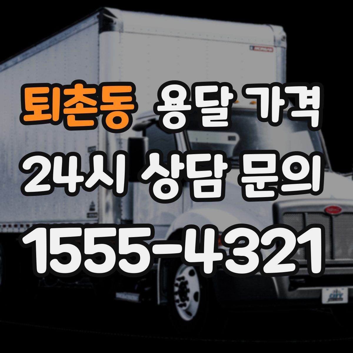 퇴촌동 용달 가격