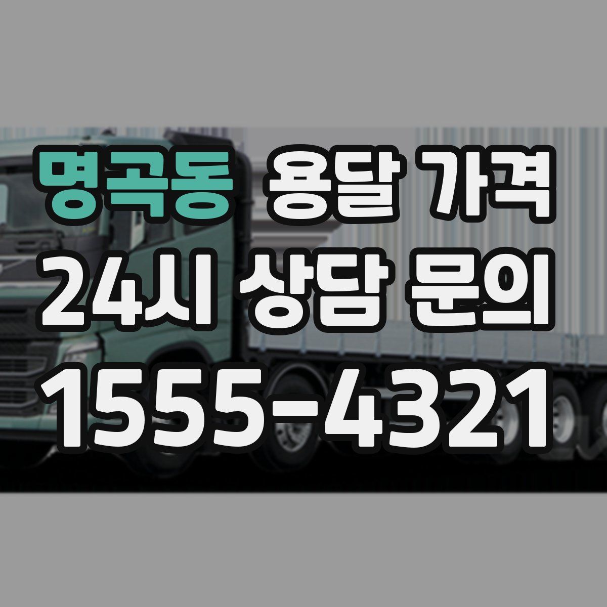 명곡동 용달 가격