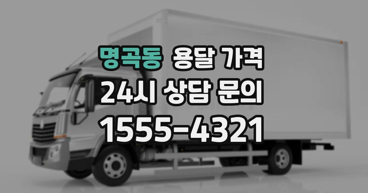 명곡동 용달 가격