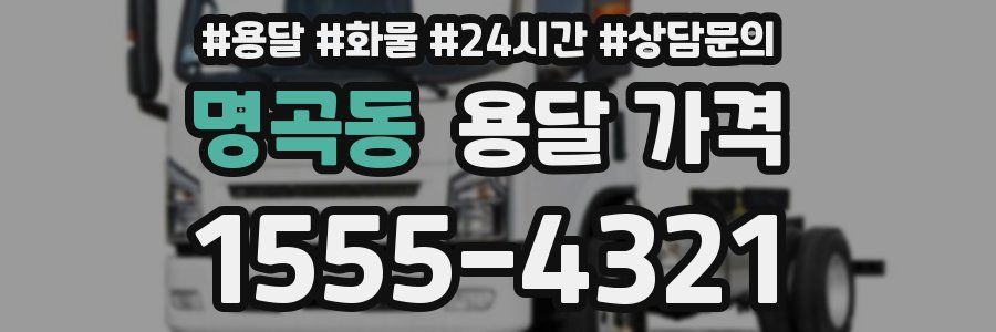 명곡동 용달 가격