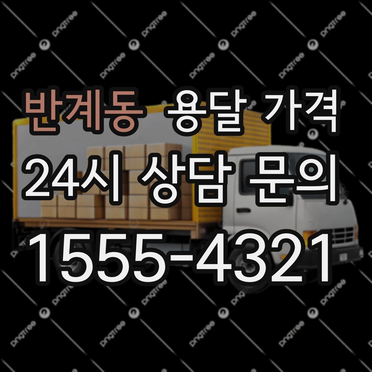 반계동 용달 가격 일반 배송과 다른 점