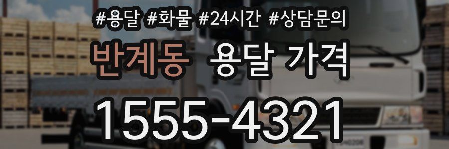 반계동 용달 가격